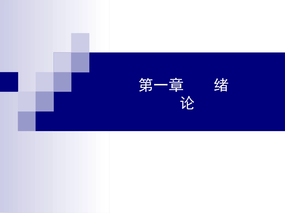 第1章  绪论_第1页