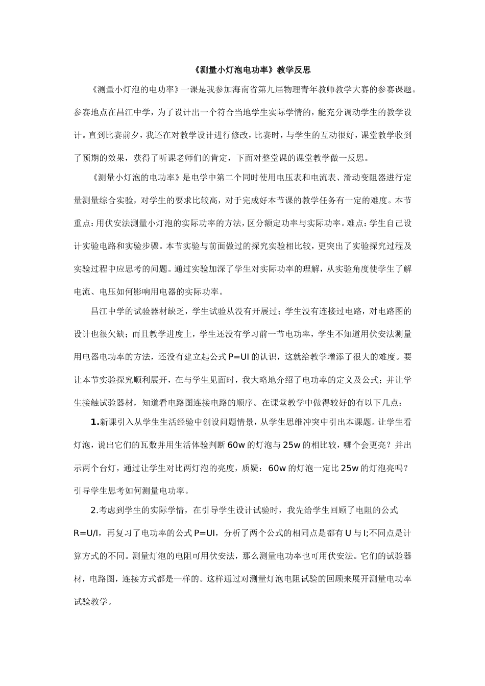 《测量小灯泡电功率》教学反思_第1页