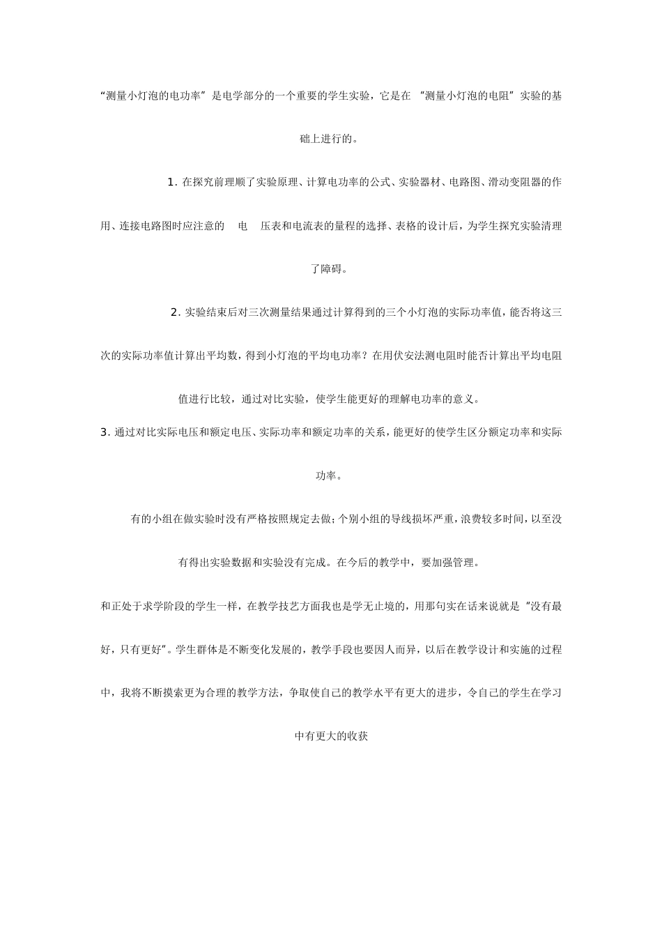 《测量小灯泡电功率》教学反思_第3页