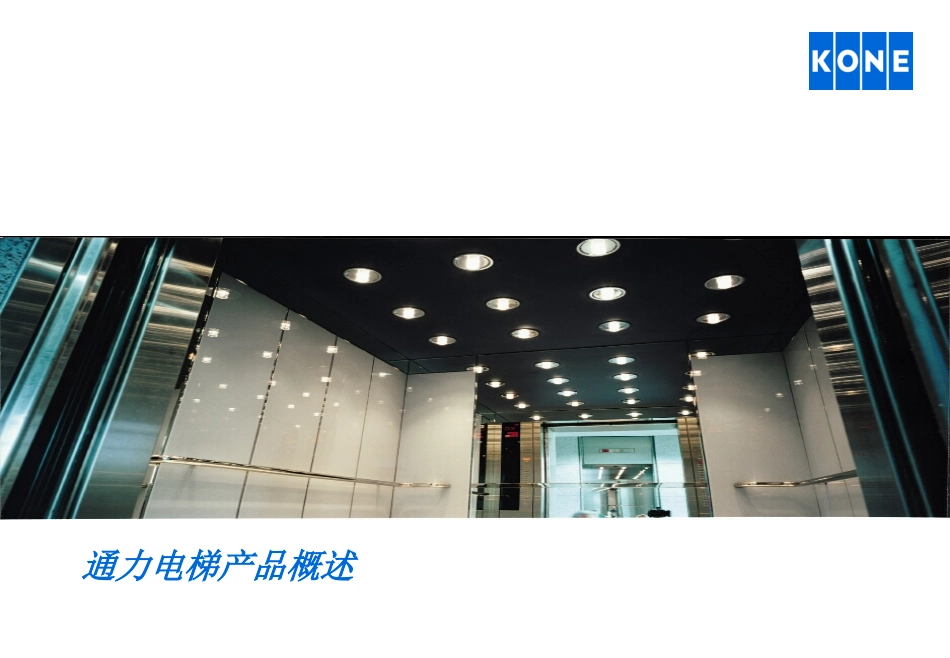 KONE-基本梯型_第2页