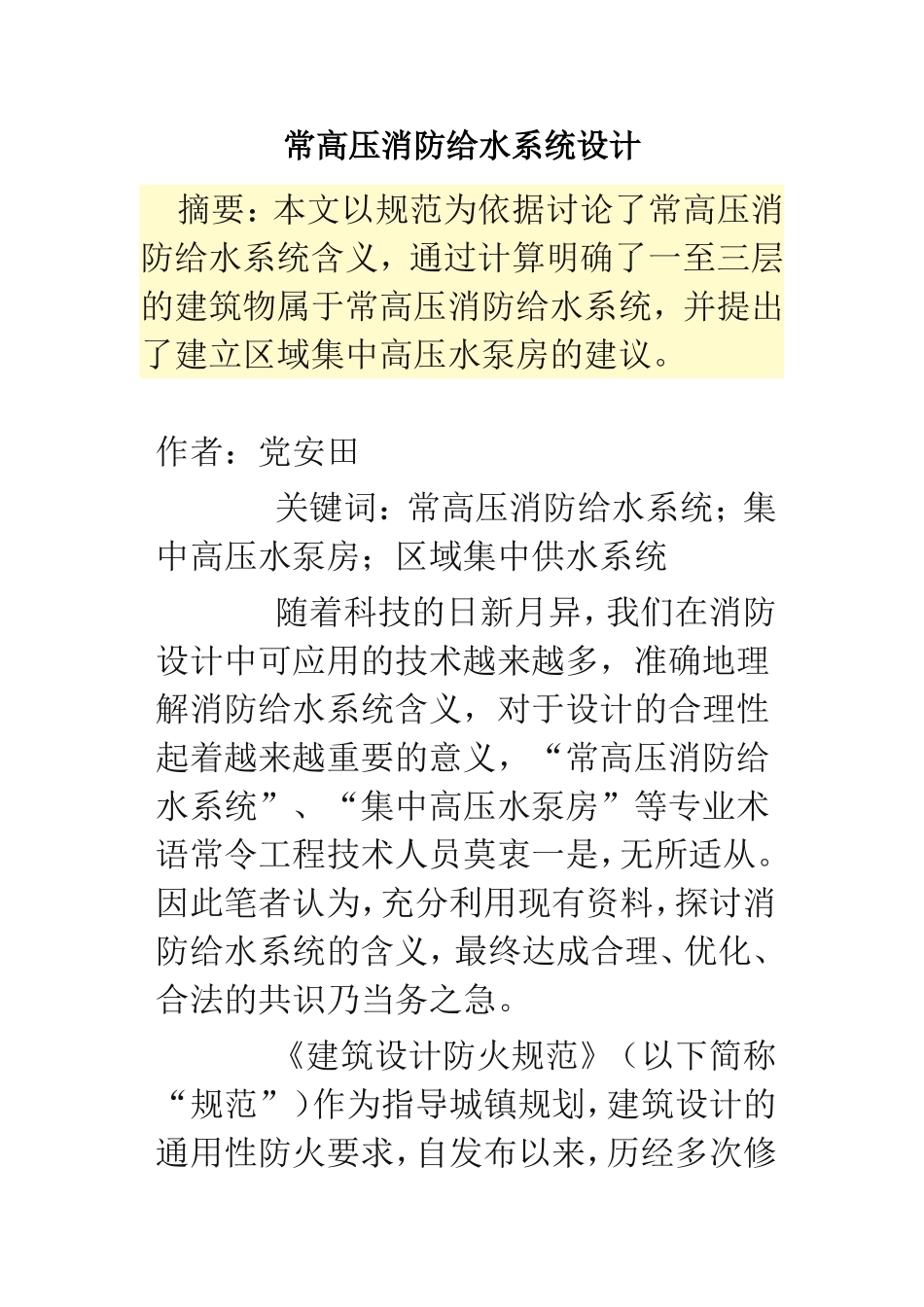 常高压消防给水系统设计_第1页