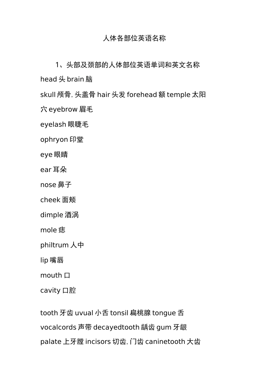 人体各部位英语名称_第1页