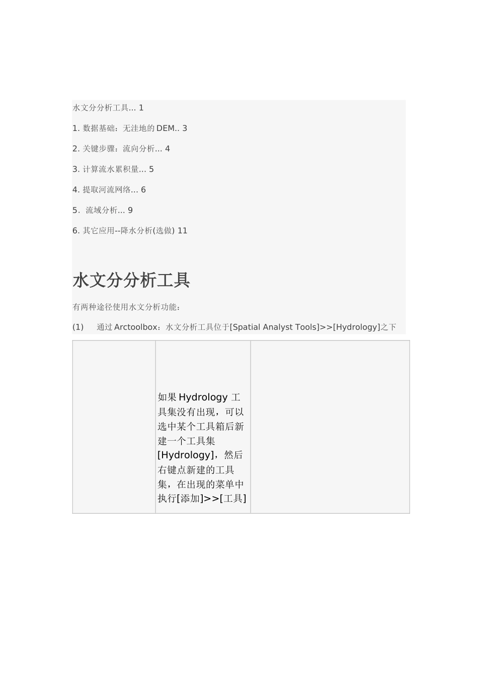 ARCgiss水文提取2_第2页