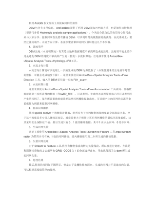 ARCgiss水文提取2