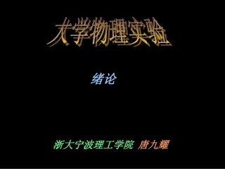 大学物理实验-绪论(2013)