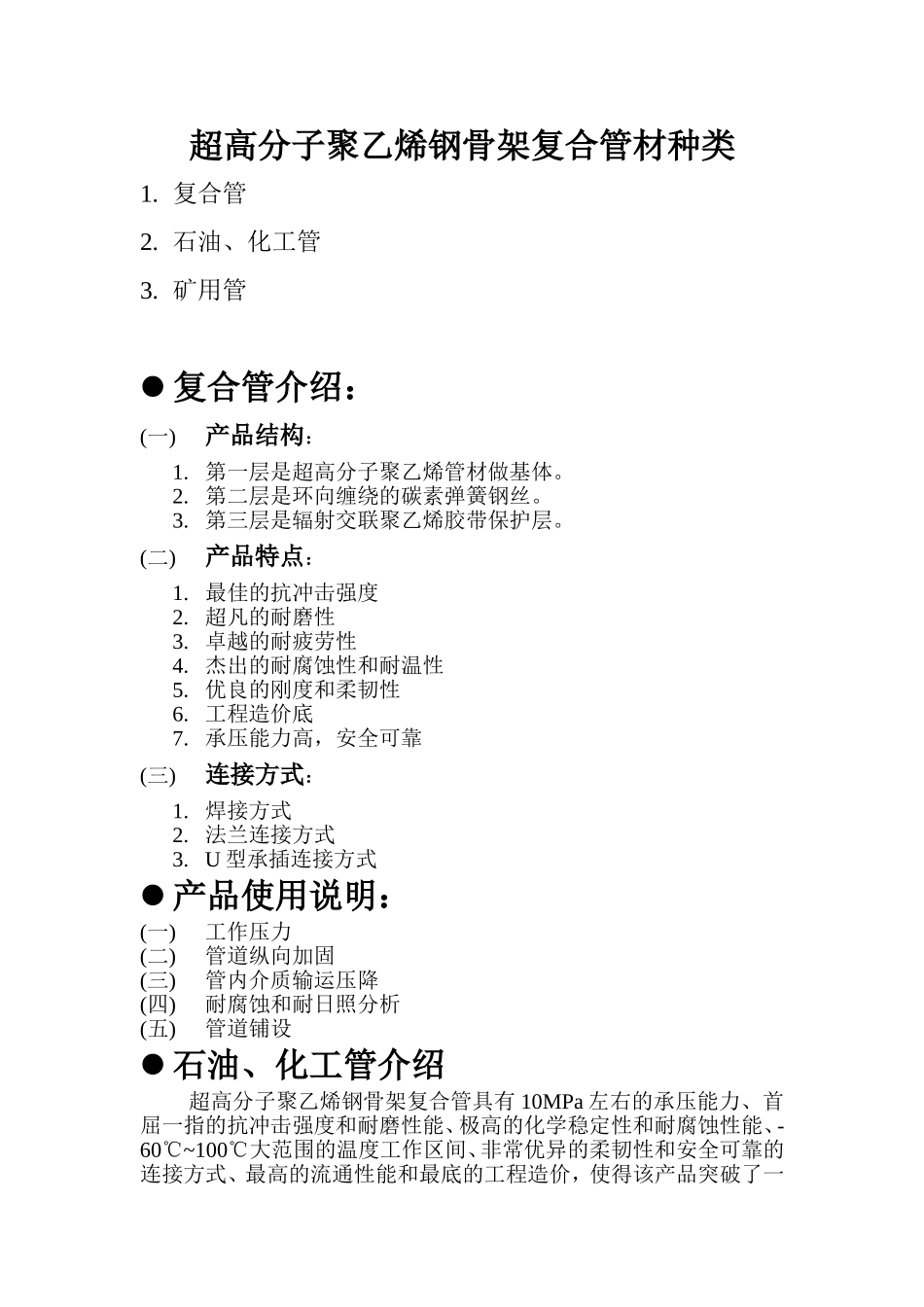超高分子聚乙烯钢骨架复合管材_第1页
