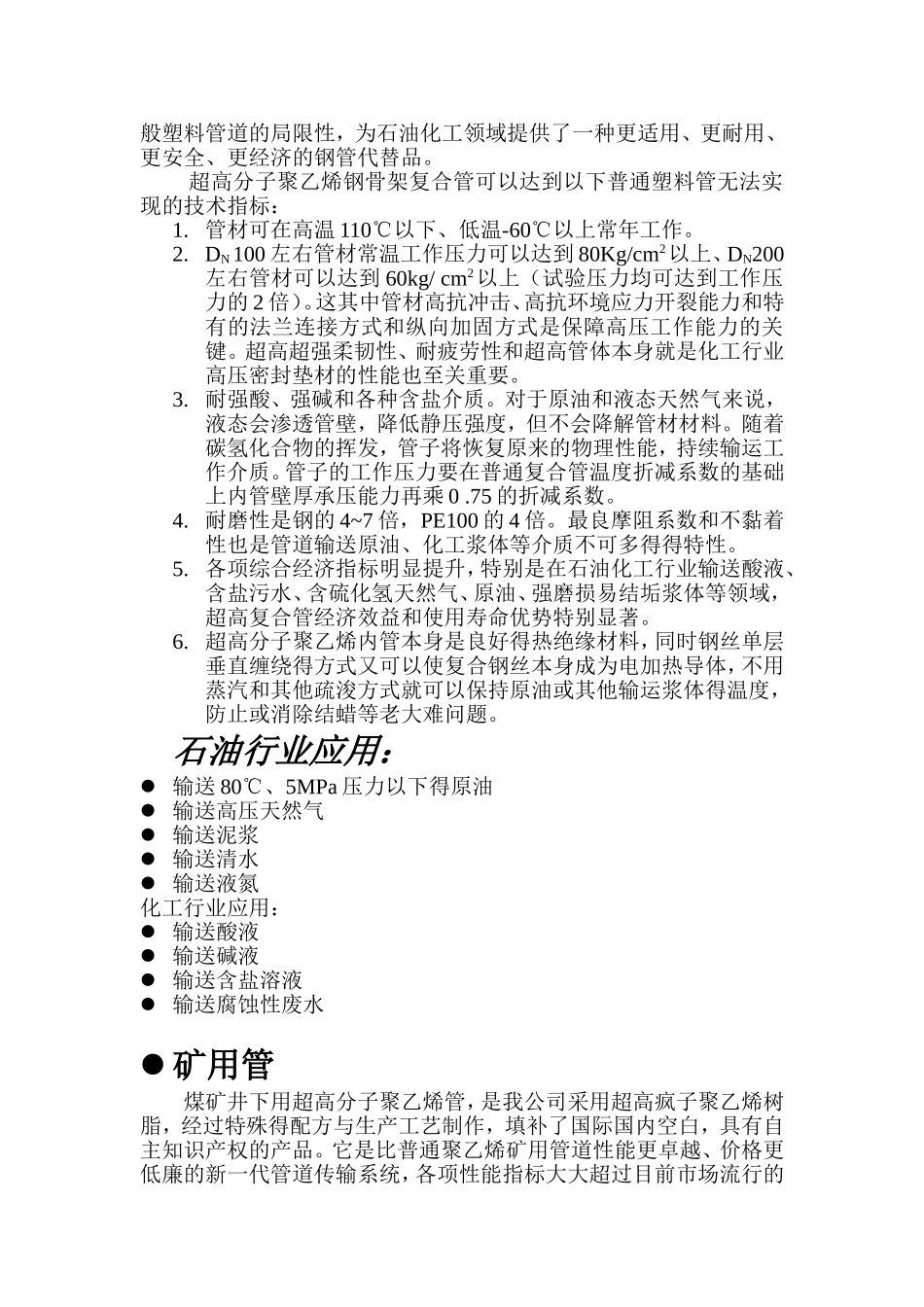 超高分子聚乙烯钢骨架复合管材_第2页