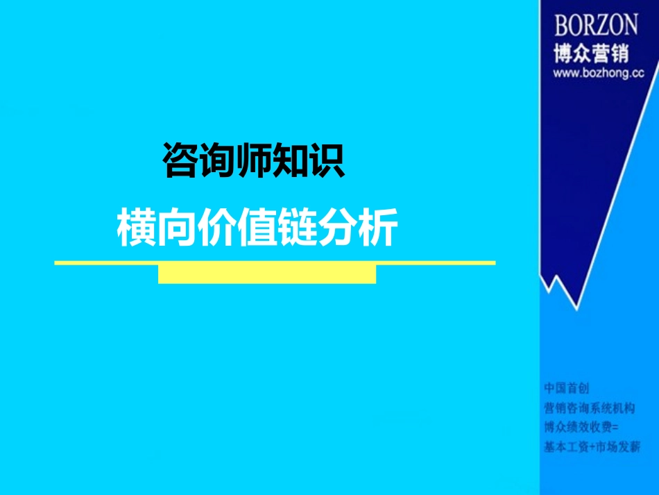 【咨询师知识】横向价值链分析(1)_第1页