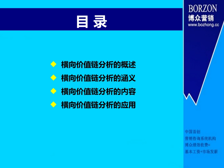 【咨询师知识】横向价值链分析(1)_第2页