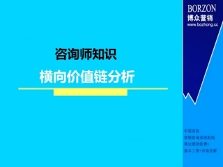 【咨询师知识】横向价值链分析(1)