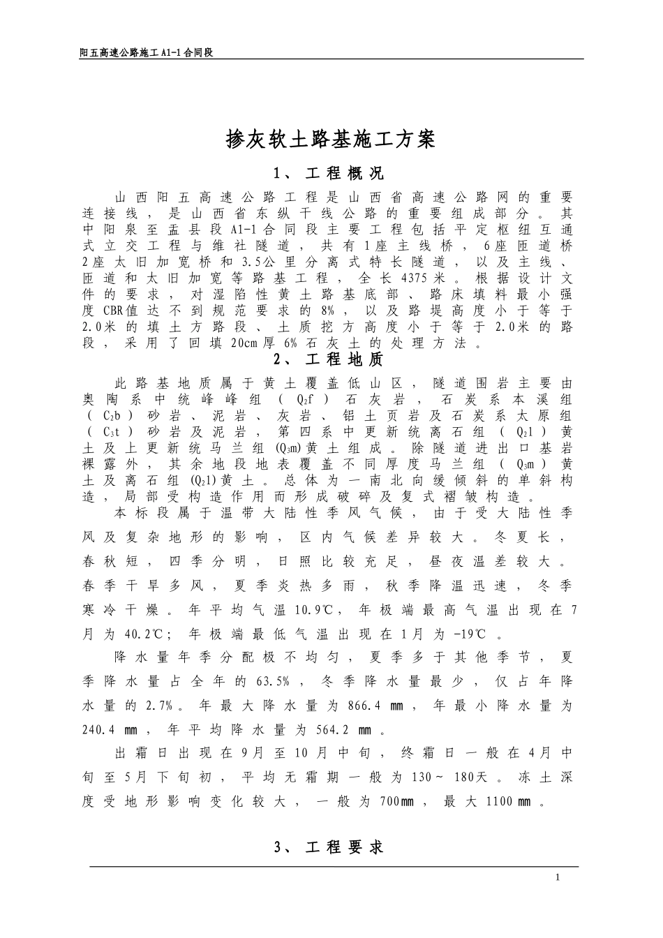 掺灰软土路基施工方案_第1页