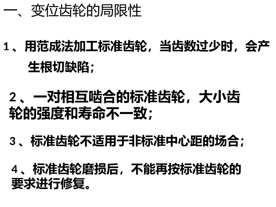 变位齿轮传动_第1页