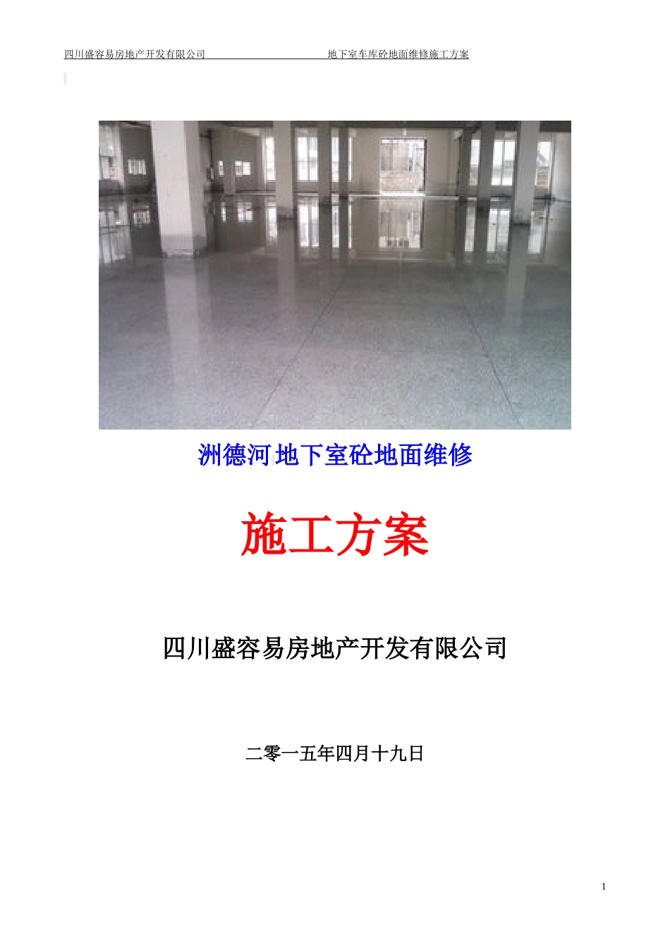 地下室混凝土地面跑沙_第1页
