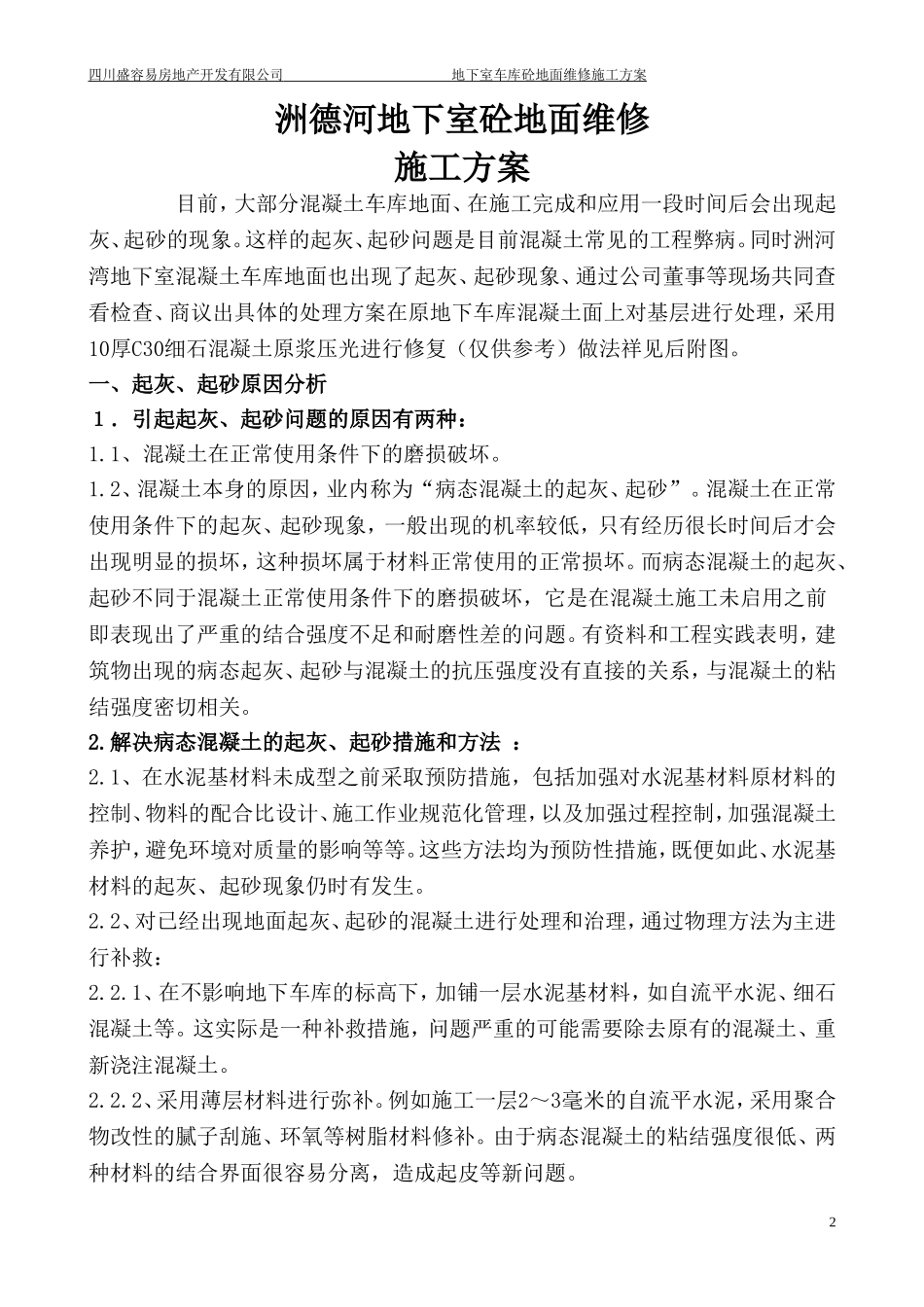 地下室混凝土地面跑沙_第2页