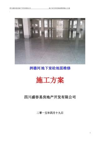 地下室混凝土地面跑沙