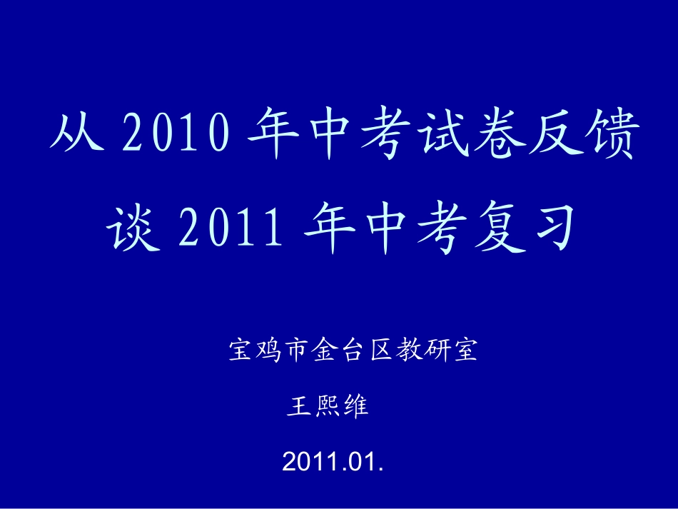 从2010年中考试卷反馈谈2011年中考复习--王熙维_第1页