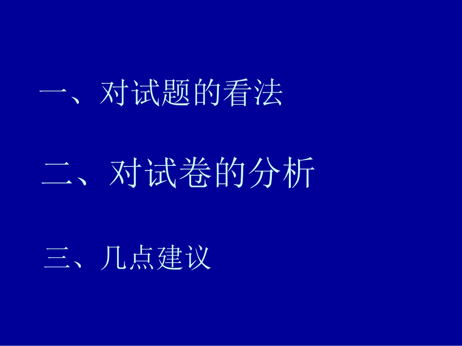 从2010年中考试卷反馈谈2011年中考复习--王熙维_第2页