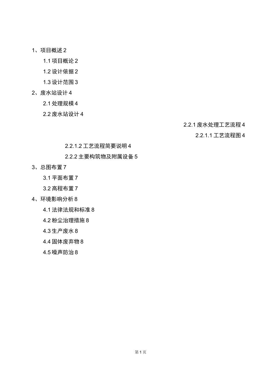 洗沙场吨洗沙废水处理项目设计方案_第2页