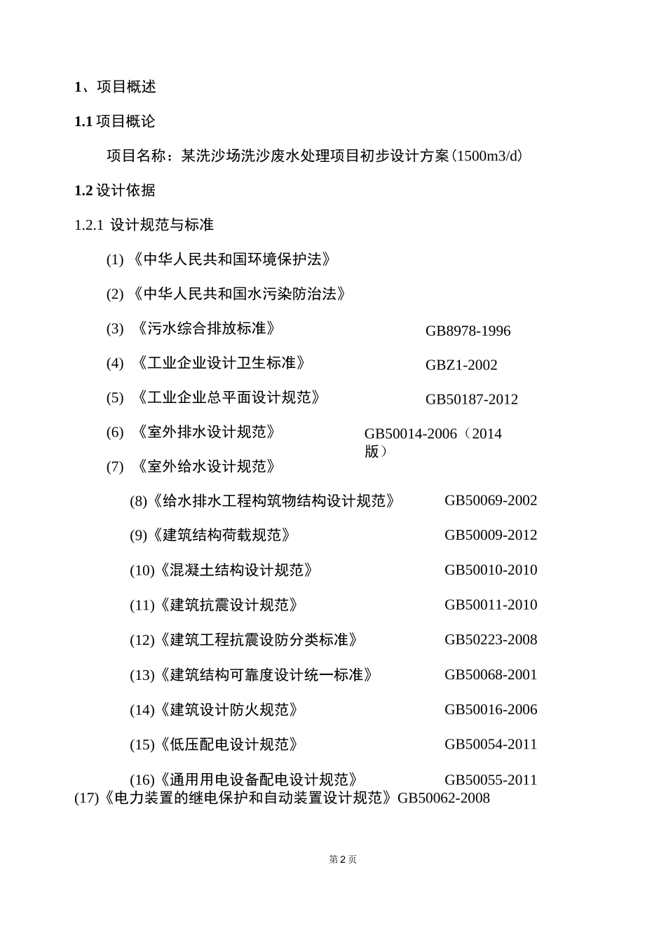 洗沙场吨洗沙废水处理项目设计方案_第3页