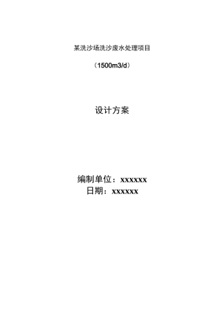 洗沙场吨洗沙废水处理项目设计方案