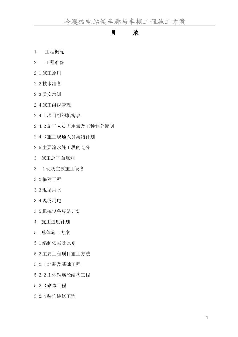LANP-MG车队管理楼土建施工方案(中)_第1页