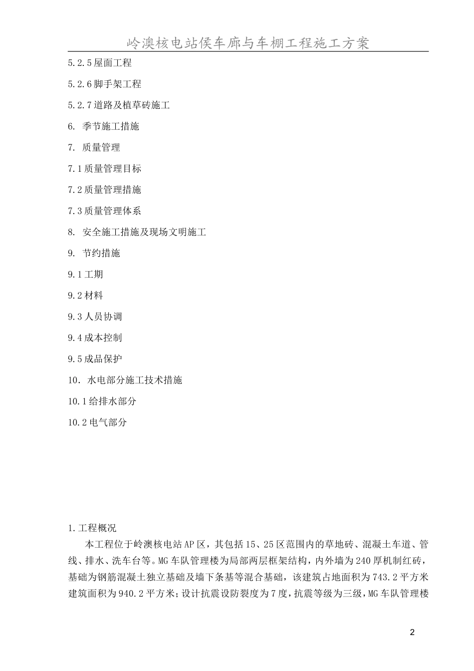 LANP-MG车队管理楼土建施工方案(中)_第2页