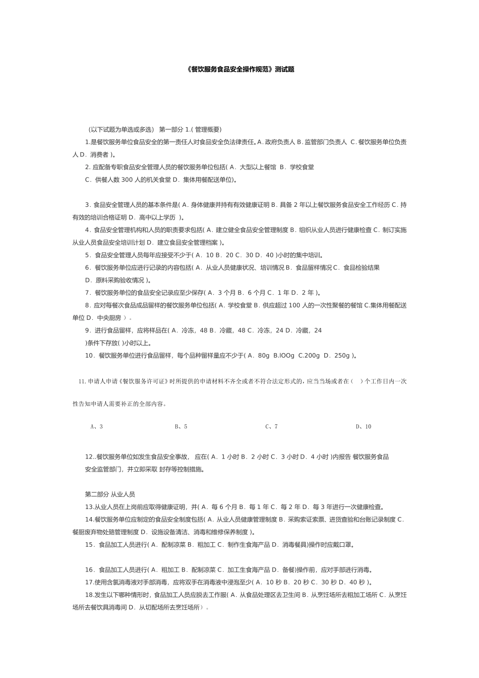 《餐饮服务食品安全操作规范》测试题_第1页