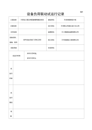 设备负荷联动试运行记录