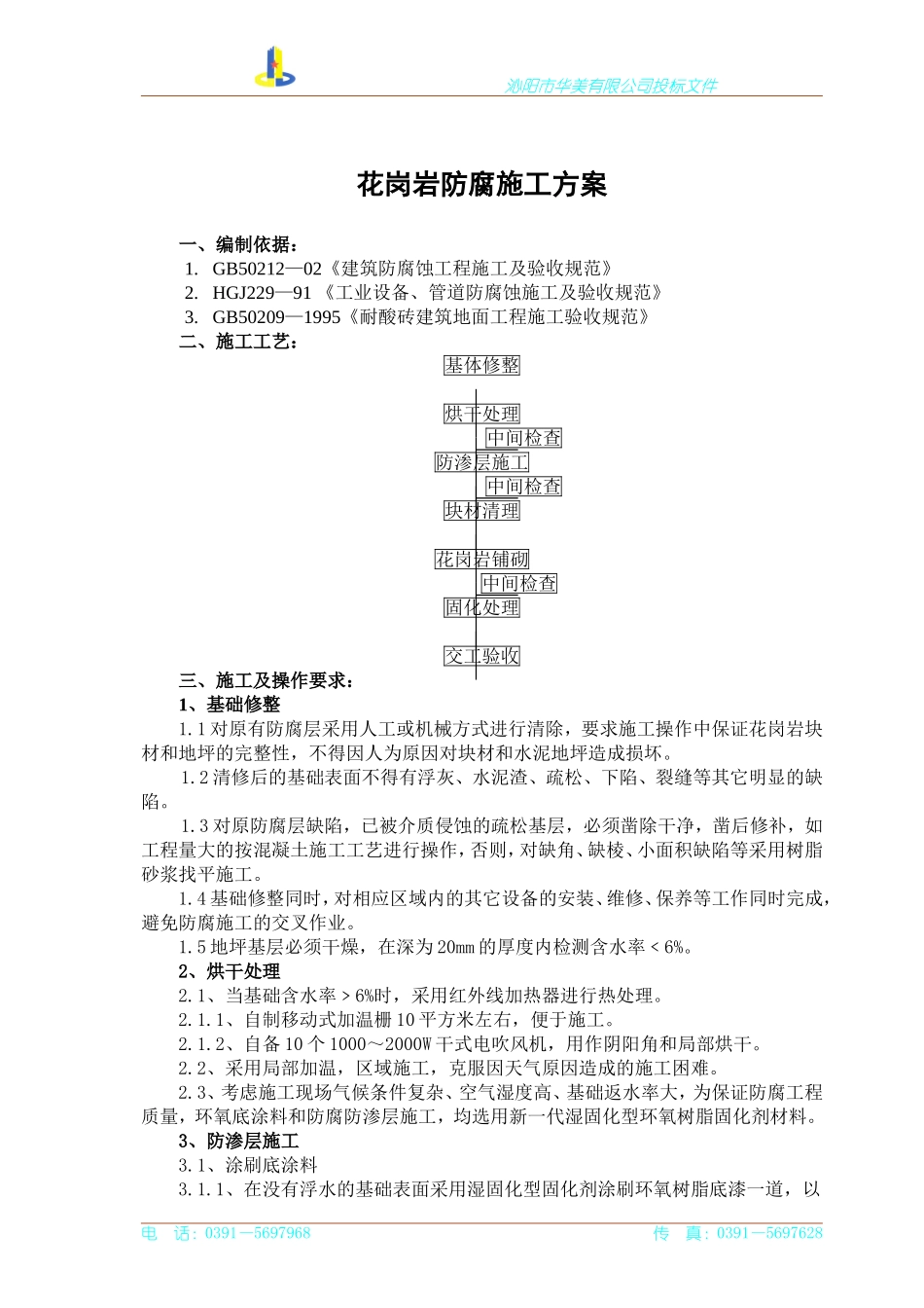 地坪花岗岩防腐施工方案_第1页