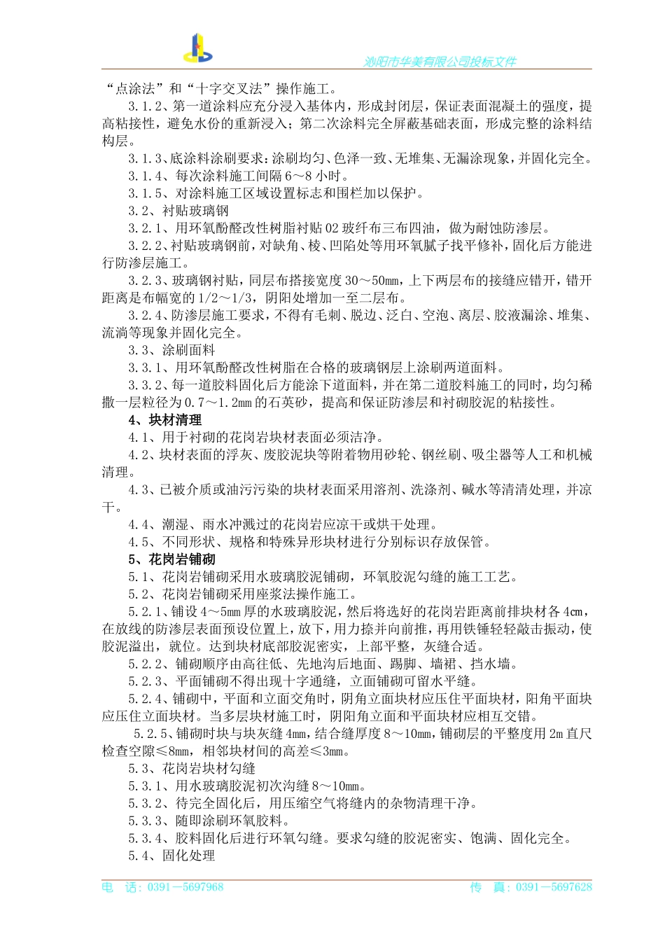 地坪花岗岩防腐施工方案_第2页