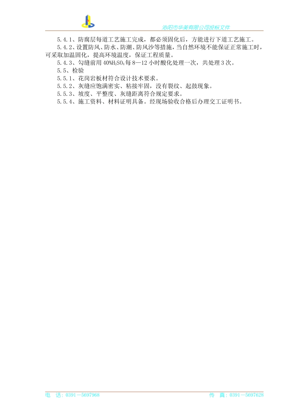 地坪花岗岩防腐施工方案_第3页