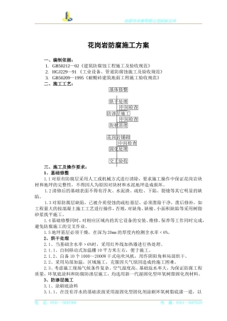 地坪花岗岩防腐施工方案