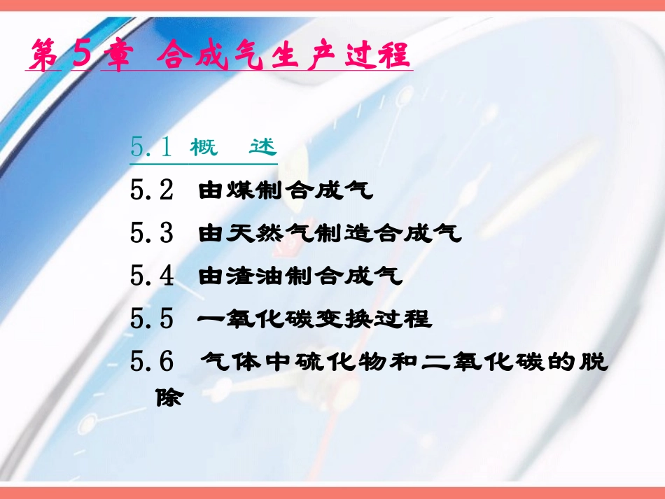 第5章-合成气_第1页