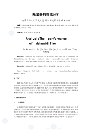 除湿器的性能分析