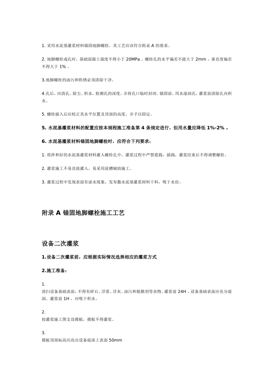 地脚螺栓灌浆_第3页