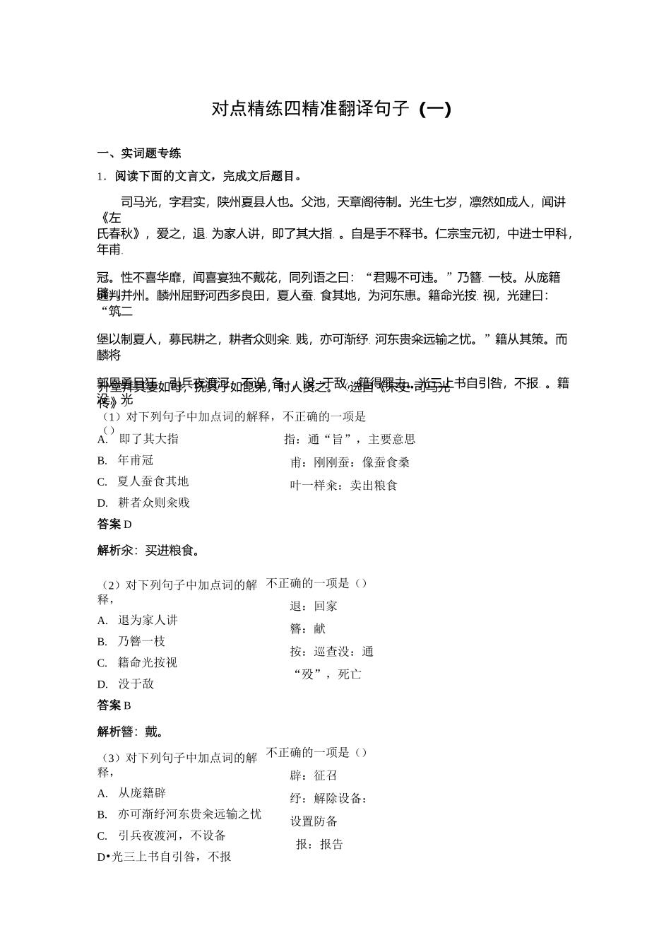 对点精练四  精准翻译句子(一)_第1页