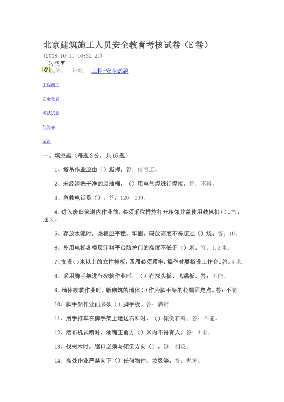 北京建筑施工人员安全教育考核试卷_第1页