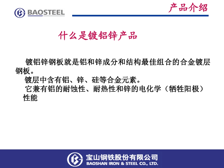 宝钢镀铝锌产品及应用_第3页