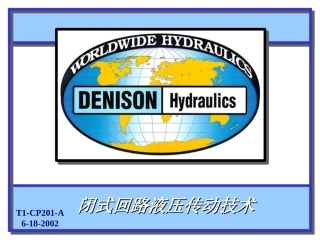 闭式回路液压传动技术