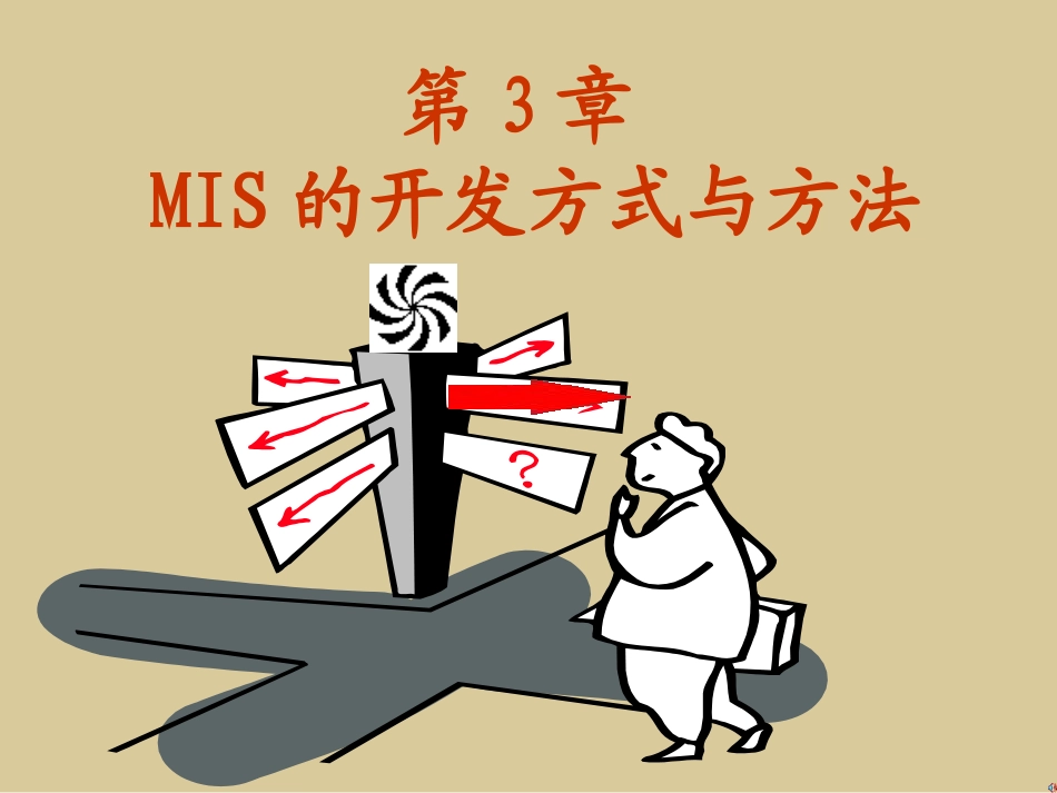 第3章_管理信息系统的开发方式与方法_第1页