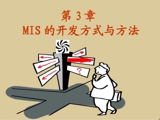 第3章_管理信息系统的开发方式与方法
