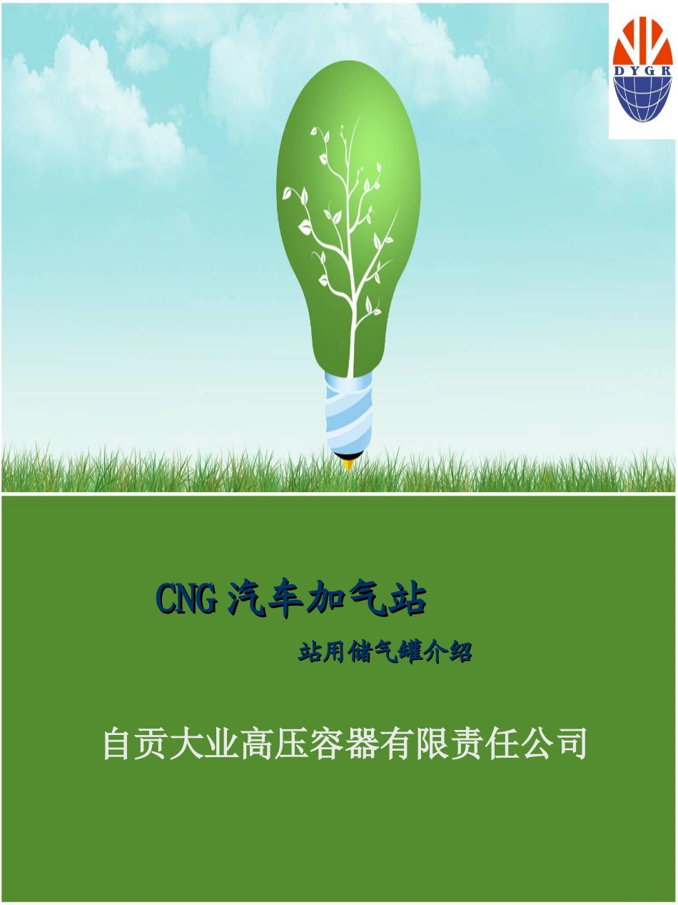 CNG汽车加气站站用储气罐介绍_第1页