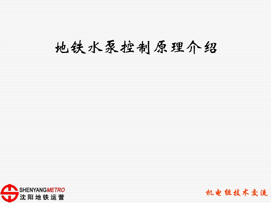 地铁水泵控制_第1页