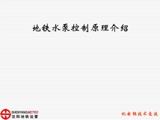 地铁水泵控制