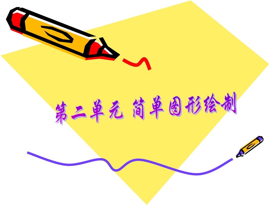 CAD第二单元简单图形绘制_第1页