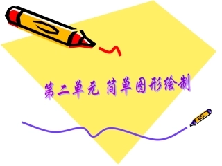 CAD第二单元简单图形绘制