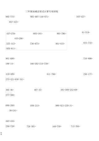 三年级万以内的加减法计算题。