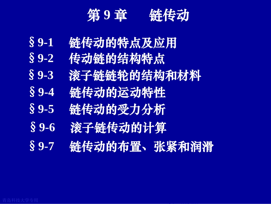 第9章链传动_第1页