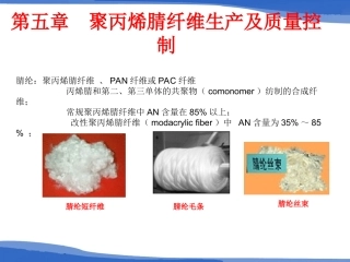 第5章  聚丙烯腈纤维的生产及质量控制