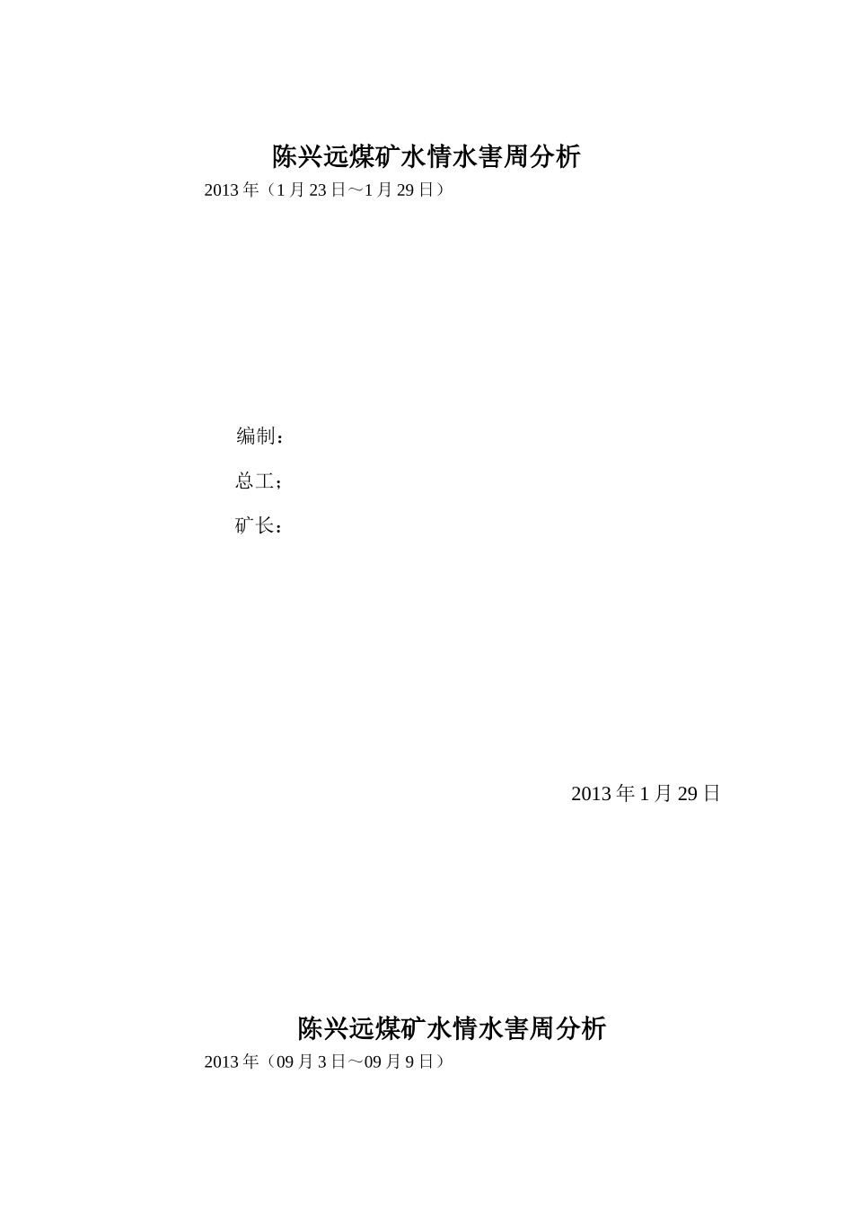 陈兴远煤矿水情水害周分析_第1页